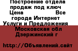 Построение отдела продаж под ключ › Цена ­ 5000-10000 - Все города Интернет » Услуги и Предложения   . Московская обл.,Дзержинский г.